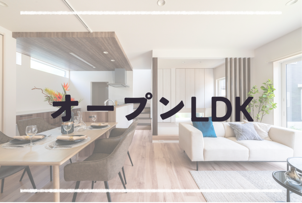 「オープンLDK」がもたらす開放感と機能美✨